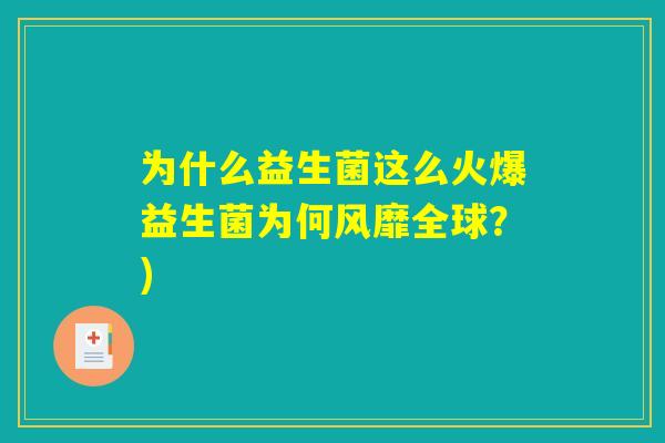 为什么益生菌这么火爆益生菌为何风靡全球？)