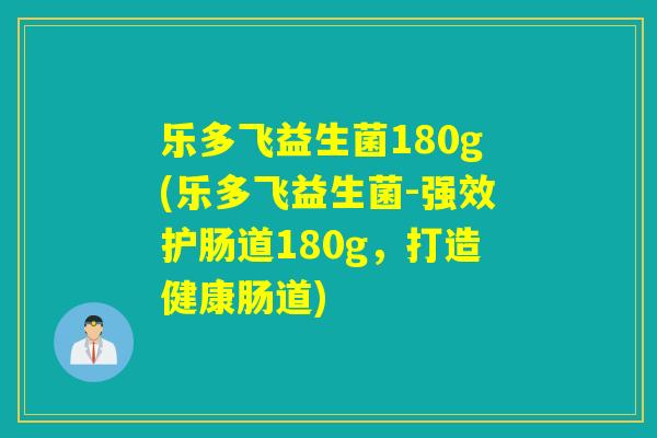 乐多飞益生菌180g(乐多飞益生菌-强效护肠道180g，打造健康肠道)
