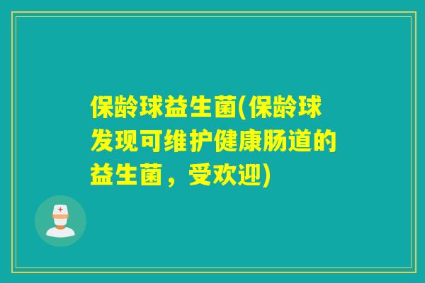 保龄球益生菌(保龄球发现可维护健康肠道的益生菌，受欢迎)