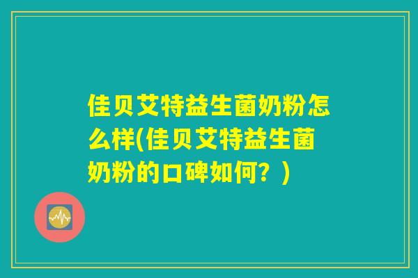 佳贝艾特益生菌奶粉怎么样(佳贝艾特益生菌奶粉的口碑如何？)