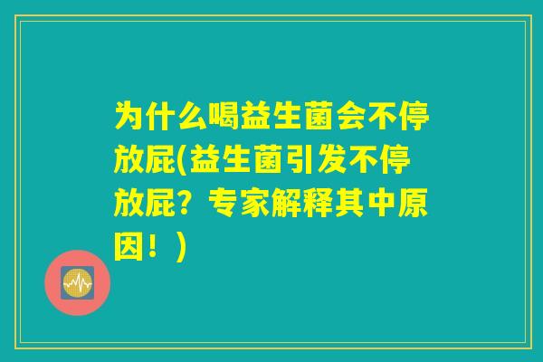 为什么喝益生菌会不停放屁(益生菌引发不停放屁？专家解释其中原因！)