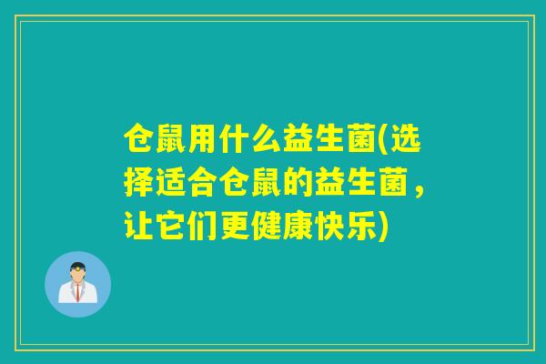 仓鼠用什么益生菌(选择适合仓鼠的益生菌，让它们更健康快乐)