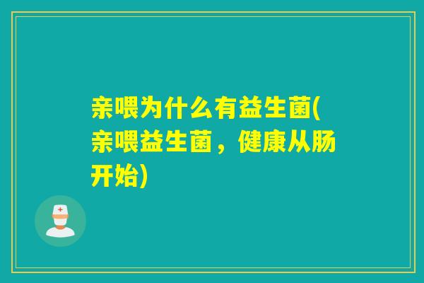 亲喂为什么有益生菌(亲喂益生菌，健康从肠开始)