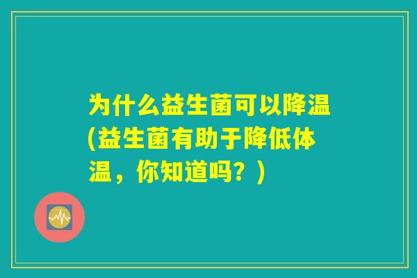 为什么益生菌可以降温(益生菌有助于降低体温，你知道吗？)