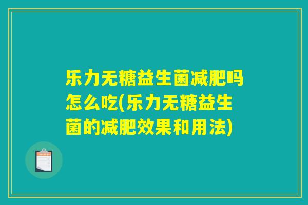 乐力无糖益生菌减肥吗怎么吃(乐力无糖益生菌的减肥效果和用法)