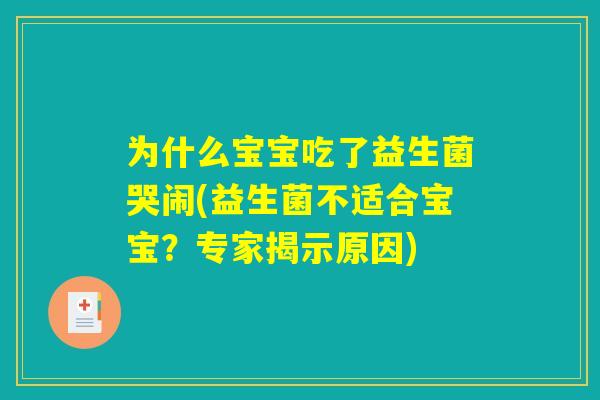 为什么宝宝吃了益生菌哭闹(益生菌不适合宝宝？专家揭示原因)