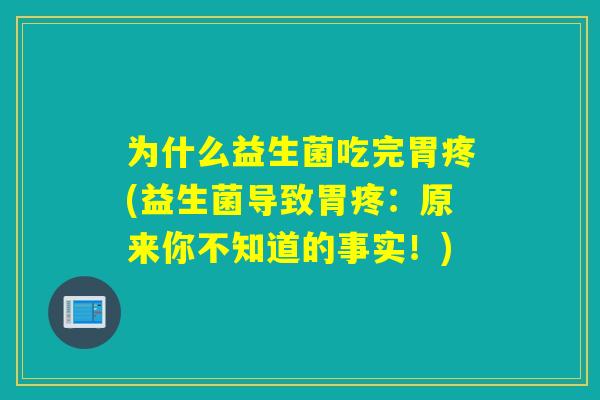 为什么益生菌吃完胃疼(益生菌导致胃疼：原来你不知道的事实！)