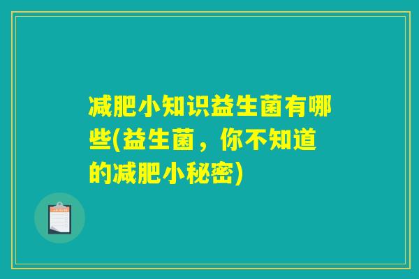 减肥小知识益生菌有哪些(益生菌，你不知道的减肥小秘密)