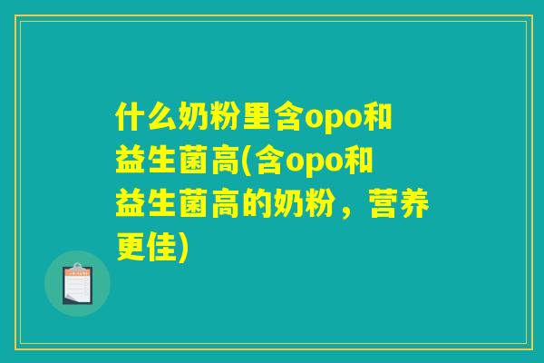 什么奶粉里含opo和益生菌高(含opo和益生菌高的奶粉，营养更佳)