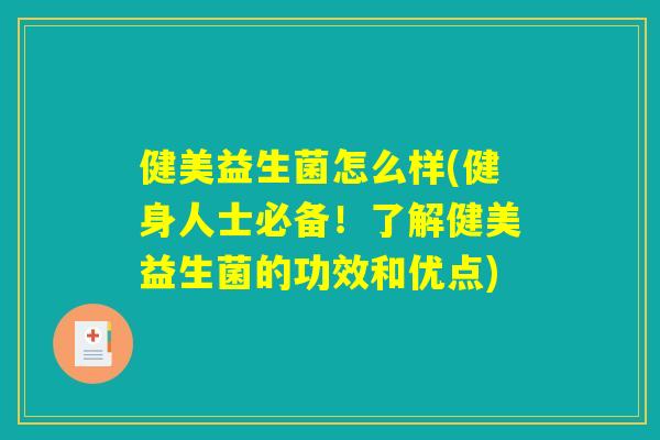 健美益生菌怎么样(健身人士必备！了解健美益生菌的功效和优点)