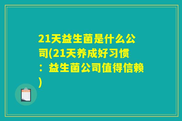 21天益生菌是什么公司(21天养成好习惯：益生菌公司值得信赖)