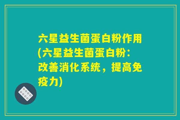 六星益生菌蛋白粉作用(六星益生菌蛋白粉：改善消化系统，提高免疫力)