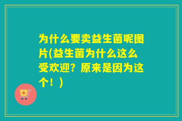 为什么要卖益生菌呢图片(益生菌为什么这么受欢迎？原来是因为这个！)