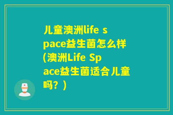 儿童澳洲life space益生菌怎么样(澳洲Life Space益生菌适合儿童吗？)