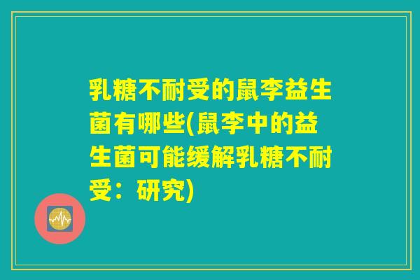 乳糖不耐受的鼠李益生菌有哪些(鼠李中的益生菌可能缓解乳糖不耐受：研究)