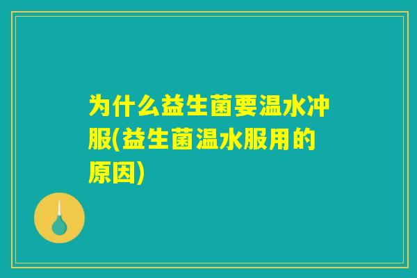 为什么益生菌要温水冲服(益生菌温水服用的原因)