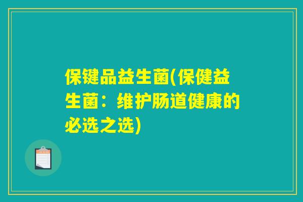 保键品益生菌(保健益生菌：维护肠道健康的必选之选)