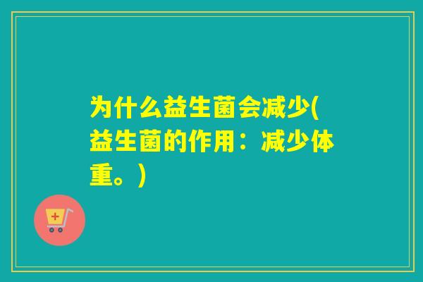 为什么益生菌会减少(益生菌的作用：减少体重。)