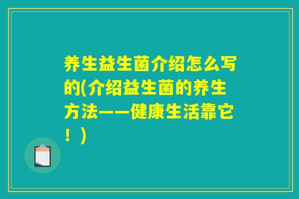 养生益生菌介绍怎么写的(介绍益生菌的养生方法——健康生活靠它！)
