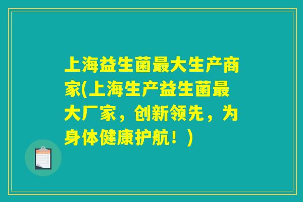 上海益生菌最大生产商家(上海生产益生菌最大厂家，创新领先，为身体健康护航！)