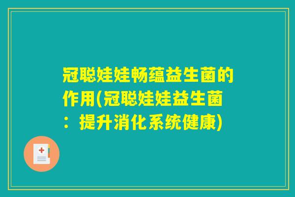冠聪娃娃畅蕴益生菌的作用(冠聪娃娃益生菌：提升消化系统健康)