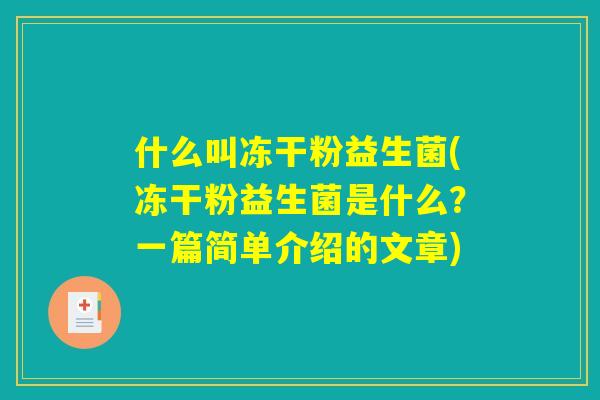 什么叫冻干粉益生菌(冻干粉益生菌是什么？一篇简单介绍的文章)