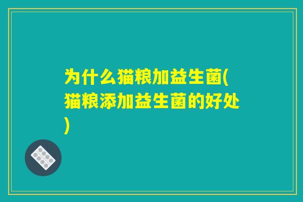 为什么猫粮加益生菌(猫粮添加益生菌的好处)
