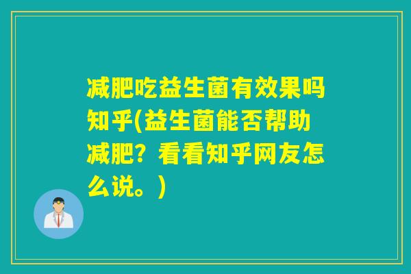 减肥吃益生菌有效果吗知乎(益生菌能否帮助减肥？看看知乎网友怎么说。)
