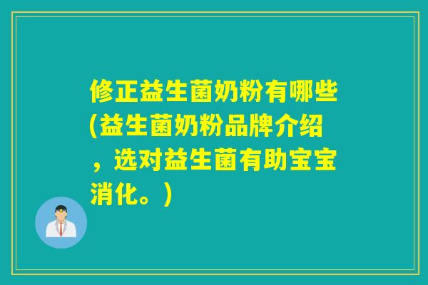 修正益生菌奶粉有哪些(益生菌奶粉品牌介绍，选对益生菌有助宝宝消化。)
