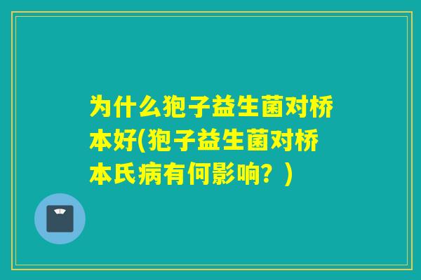 为什么狍子益生菌对桥本好(狍子益生菌对桥本氏病有何影响？)