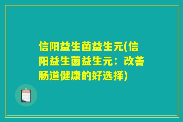 信阳益生菌益生元(信阳益生菌益生元：改善肠道健康的好选择)