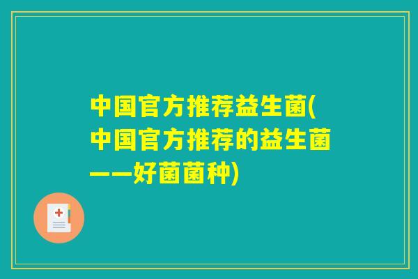 中国官方推荐益生菌(中国官方推荐的益生菌——好菌菌种)