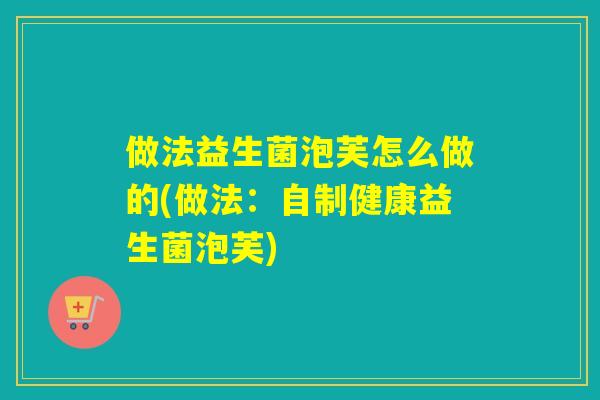 做法益生菌泡芙怎么做的(做法：自制健康益生菌泡芙)