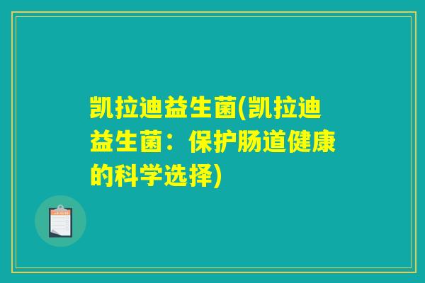 凯拉迪益生菌(凯拉迪益生菌：保护肠道健康的科学选择)