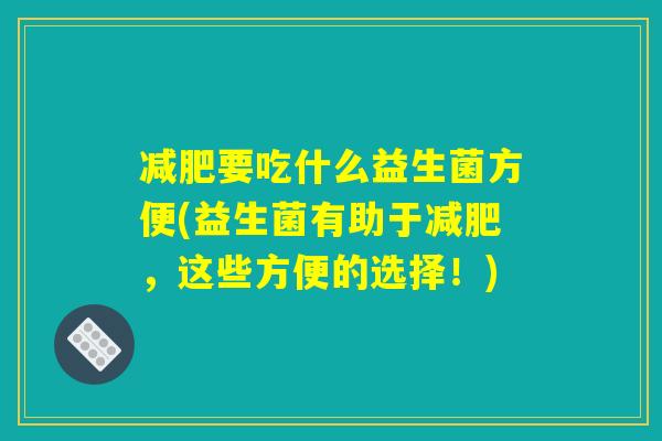 减肥要吃什么益生菌方便(益生菌有助于减肥，这些方便的选择！)
