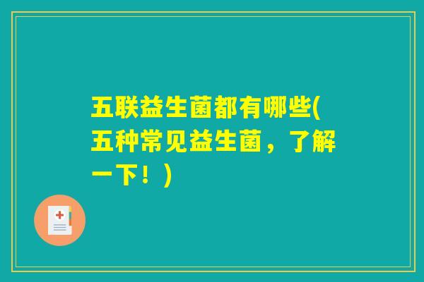 五联益生菌都有哪些(五种常见益生菌，了解一下！)