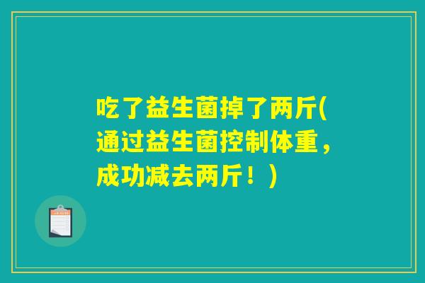 吃了益生菌掉了两斤(通过益生菌控制体重，成功减去两斤！)