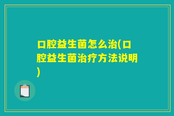 口腔益生菌怎么治(口腔益生菌治疗方法说明)