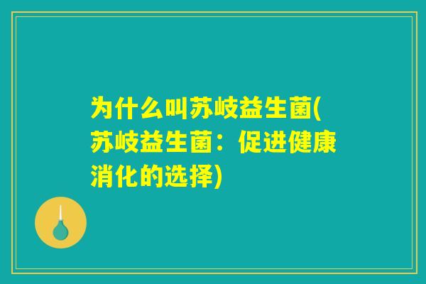 为什么叫苏岐益生菌(苏岐益生菌：促进健康消化的选择)