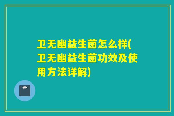 详细阅读:卫无幽益生菌怎么样(卫无幽益生菌功效及使用方法详解) 卫无幽益生菌怎么样(卫无幽益生菌功效及使用方法详解)
