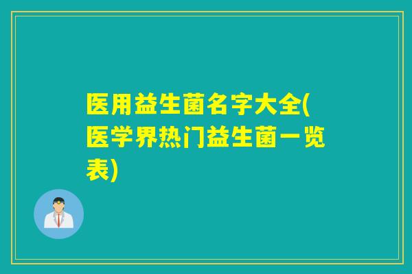 医用益生菌名字大全(医学界热门益生菌一览表)