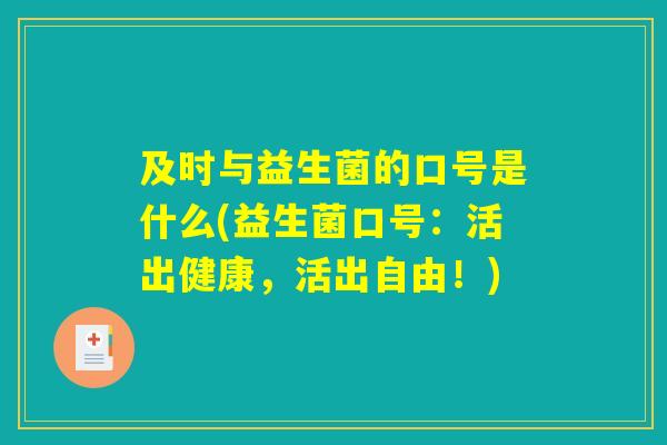 及时与益生菌的口号是什么(益生菌口号：活出健康，活出自由！)