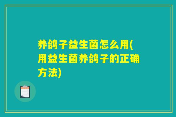 养鸽子益生菌怎么用(用益生菌养鸽子的正确方法)
