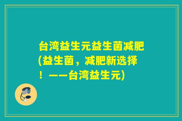 台湾益生元益生菌减肥(益生菌，减肥新选择！——台湾益生元)