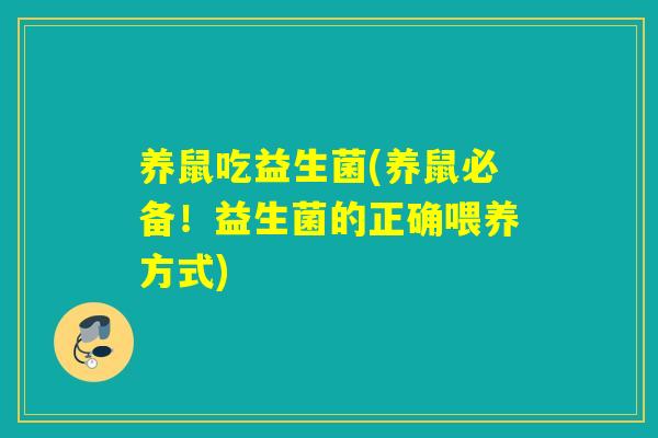 养鼠吃益生菌(养鼠必备！益生菌的正确喂养方式)