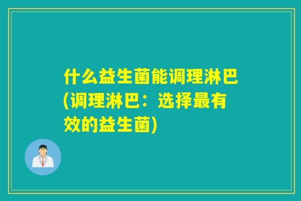 什么益生菌能调理淋巴(调理淋巴：选择最有效的益生菌)