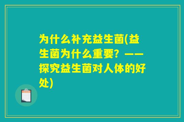为什么补充益生菌(益生菌为什么重要？——探究益生菌对人体的好处)