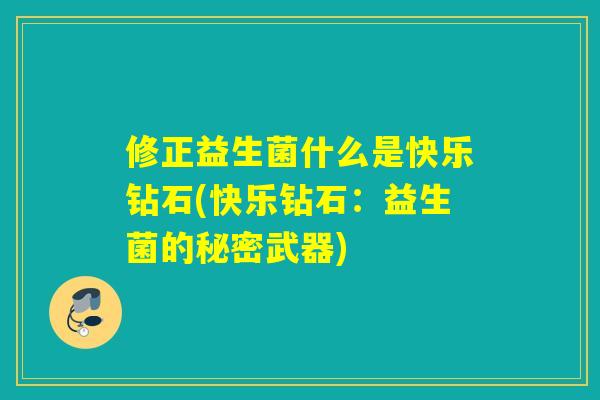 修正益生菌什么是快乐钻石(快乐钻石：益生菌的秘密武器)