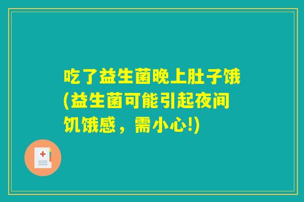 吃了益生菌晚上肚子饿(益生菌可能引起夜间饥饿感，需小心!)