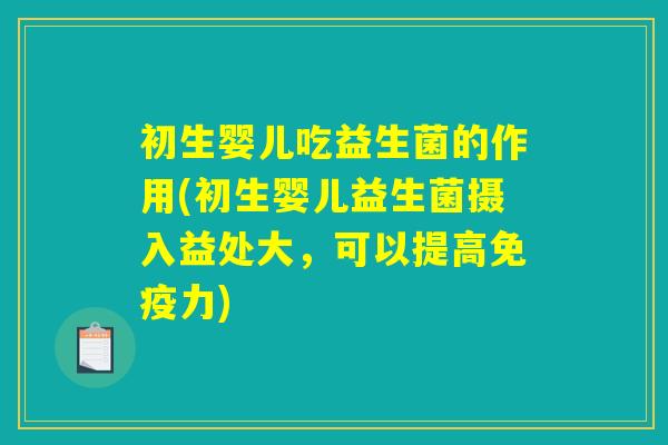 初生婴儿吃益生菌的作用(初生婴儿益生菌摄入益处大,可以提高力) 初生婴儿吃益生菌的作用(初生婴儿益生菌摄入益处大,可以提高力)